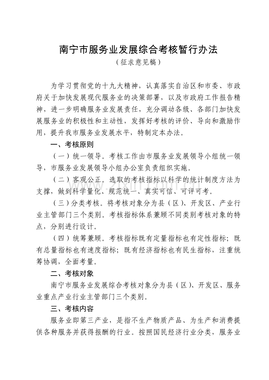 南宁市服务业发展综合考核暂行办法.doc_第1页