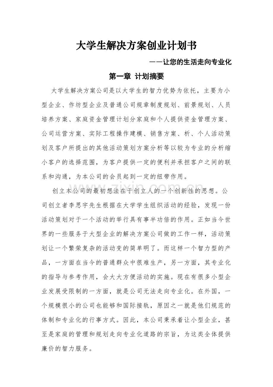 大学生解决方案创业计划书成品.doc_第1页