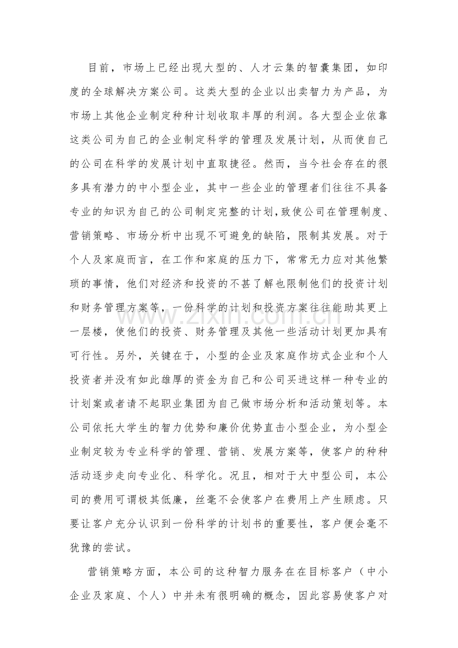 大学生解决方案创业计划书成品.doc_第2页