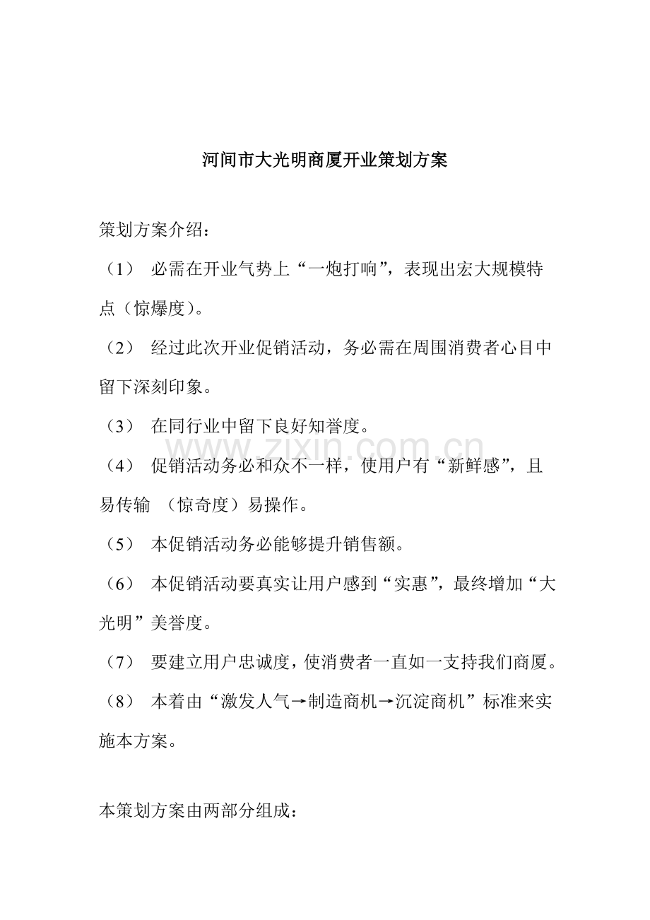 商厦开业策划方案样本.doc_第1页