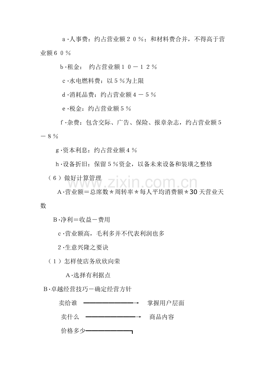 开餐饮店流程及其创业计划书样本.doc_第2页