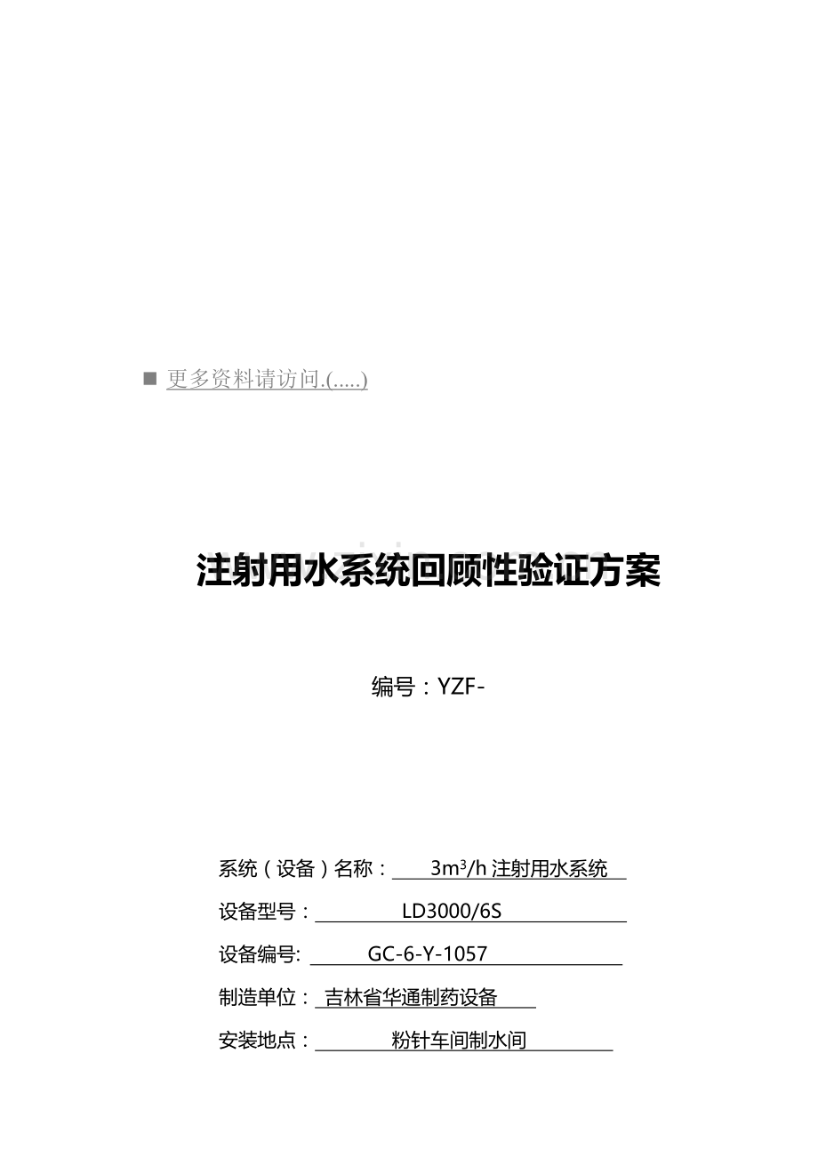 年注射用水系统回顾性验证方案样本.doc_第1页