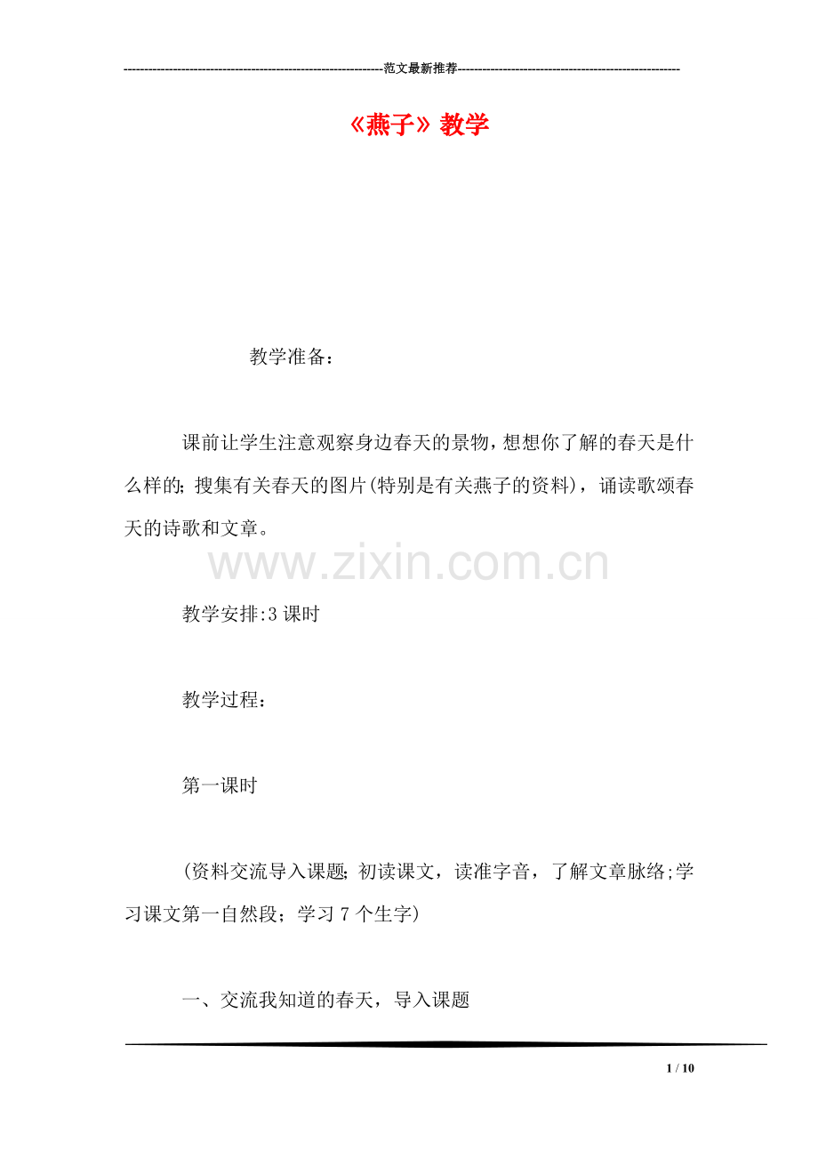 《燕子》教学.doc_第1页