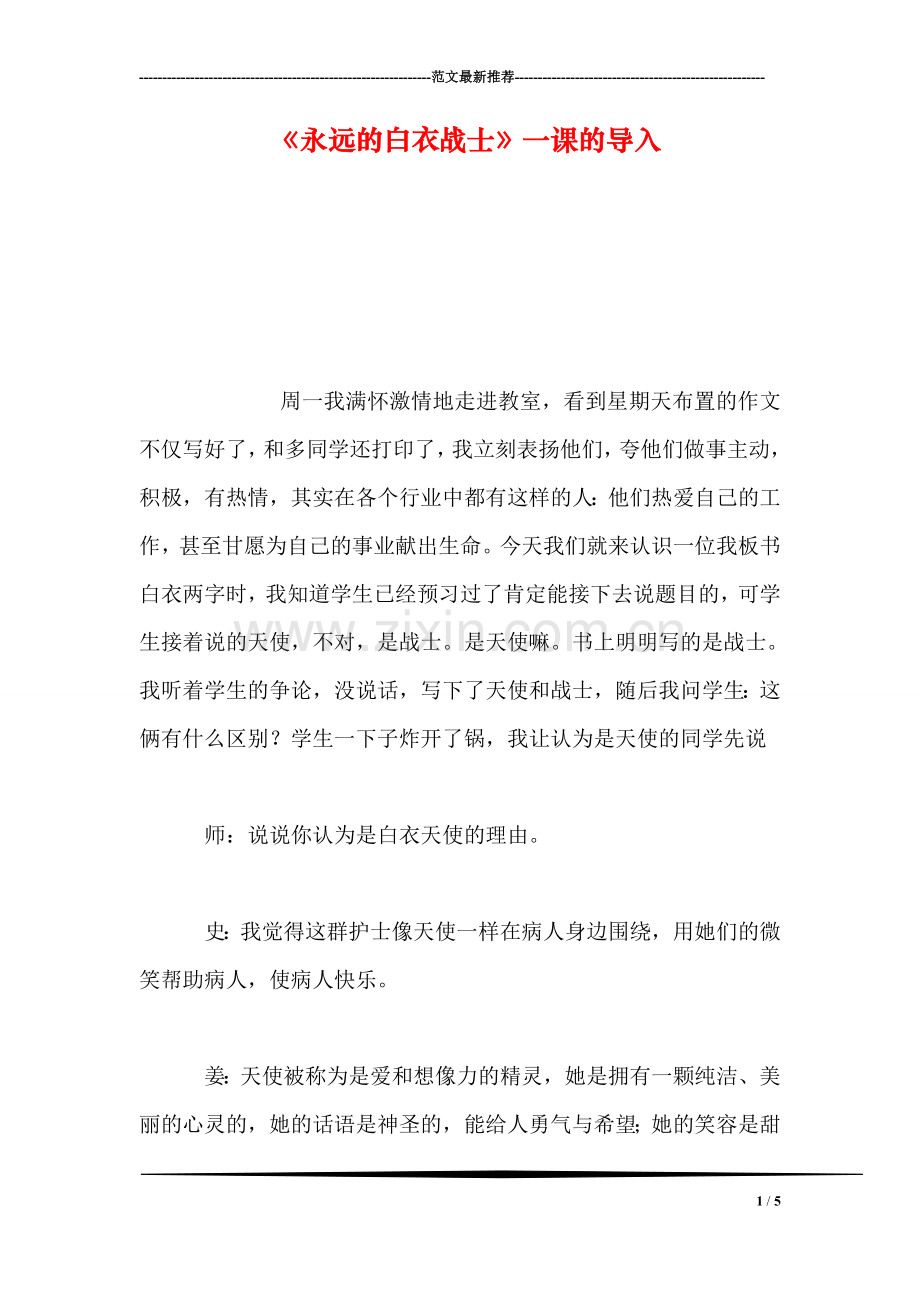 《永远的白衣战士》一课的导入.doc_第1页