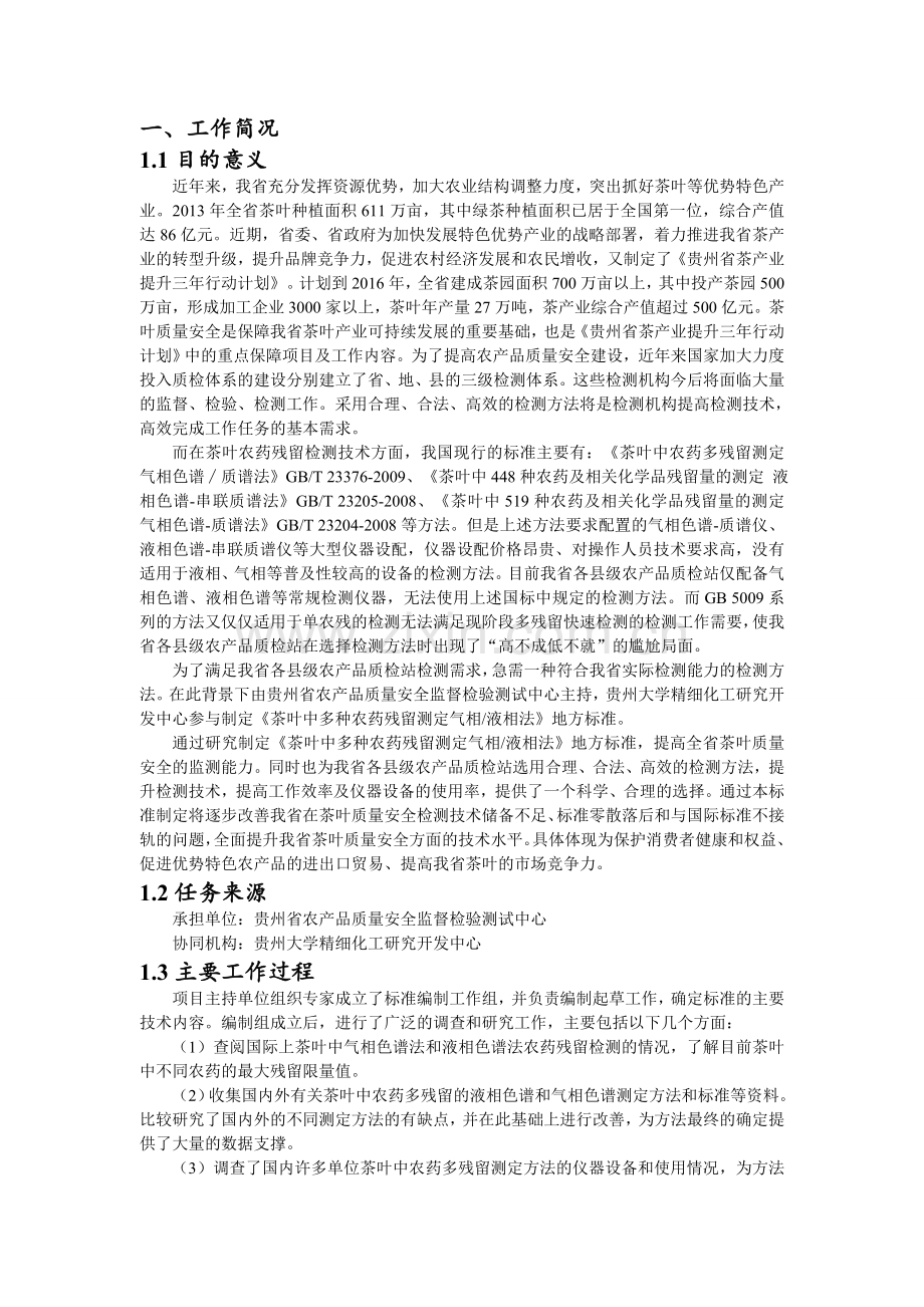 贵州食品安全地方标准.doc_第2页