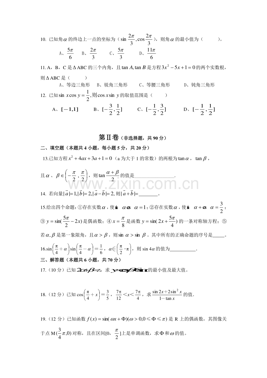 高中数学必修四期末试卷题目偏难.doc_第2页