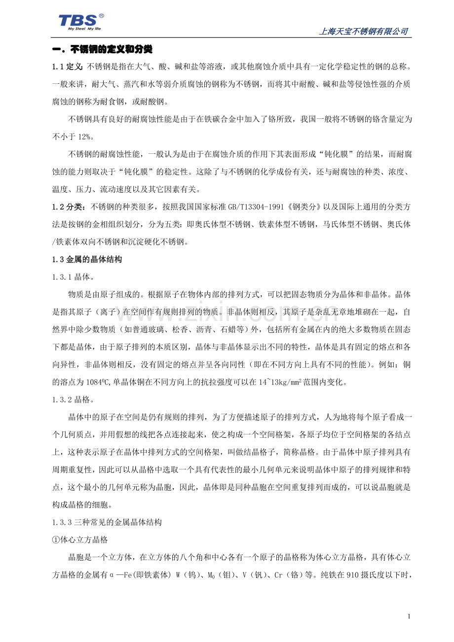 不锈钢专业知识培训.doc_第1页