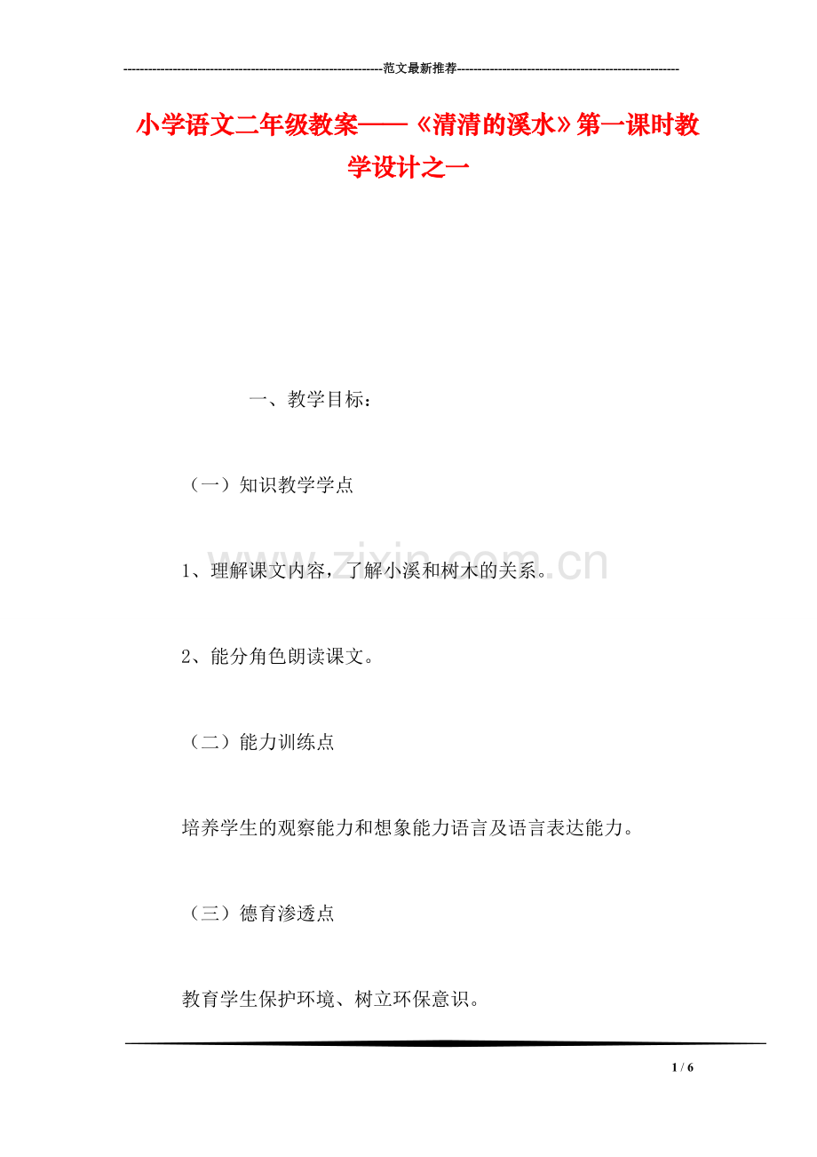 小学语文二年级教案——《清清的溪水》第一课时教学设计之一.doc_第1页