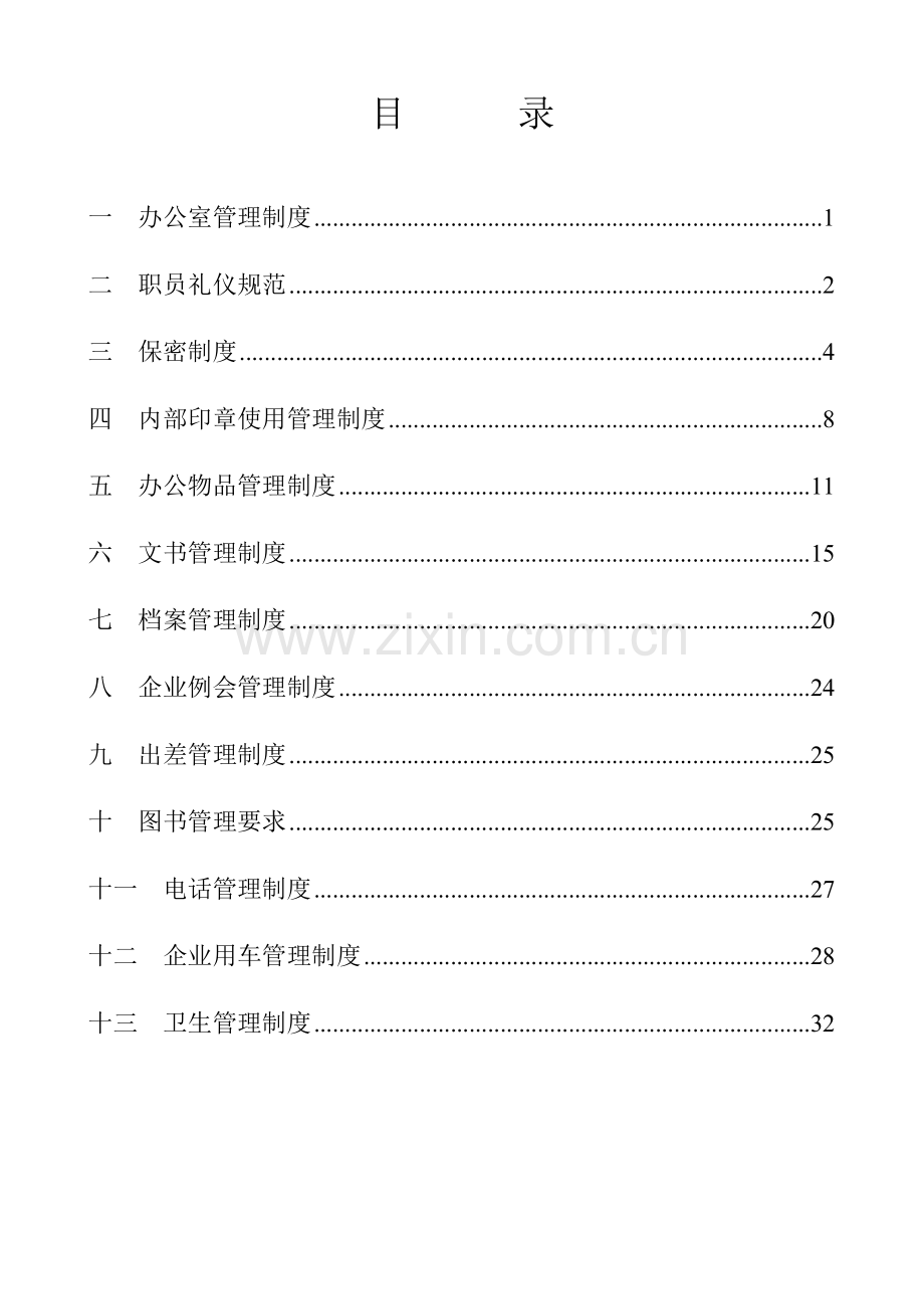 咨询公司行政管理制度样本.doc_第2页