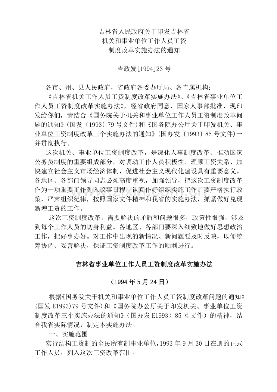 吉林省人民政府关于印发吉林省.doc_第1页