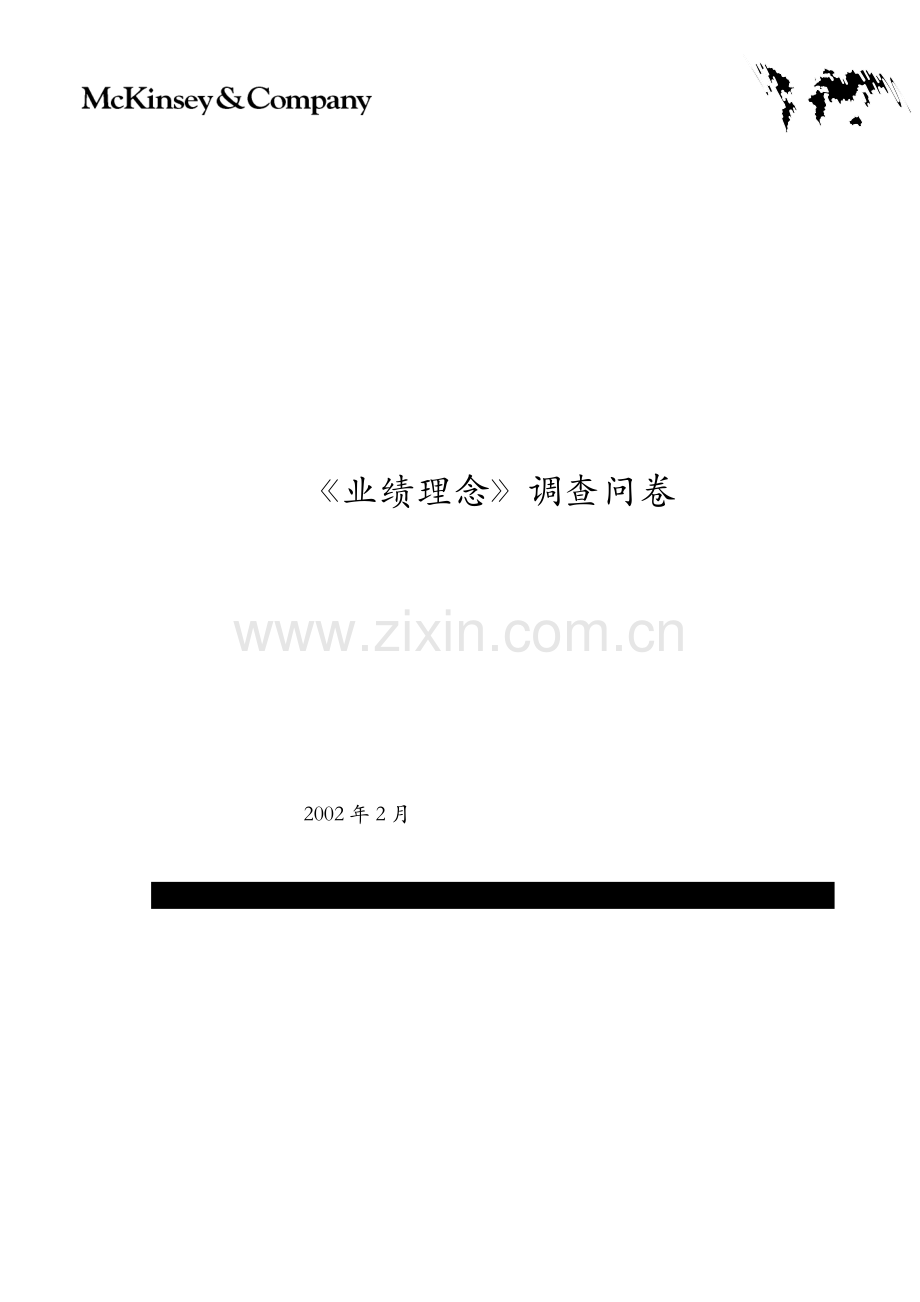 麦肯锡业绩理念调查问卷.doc_第1页