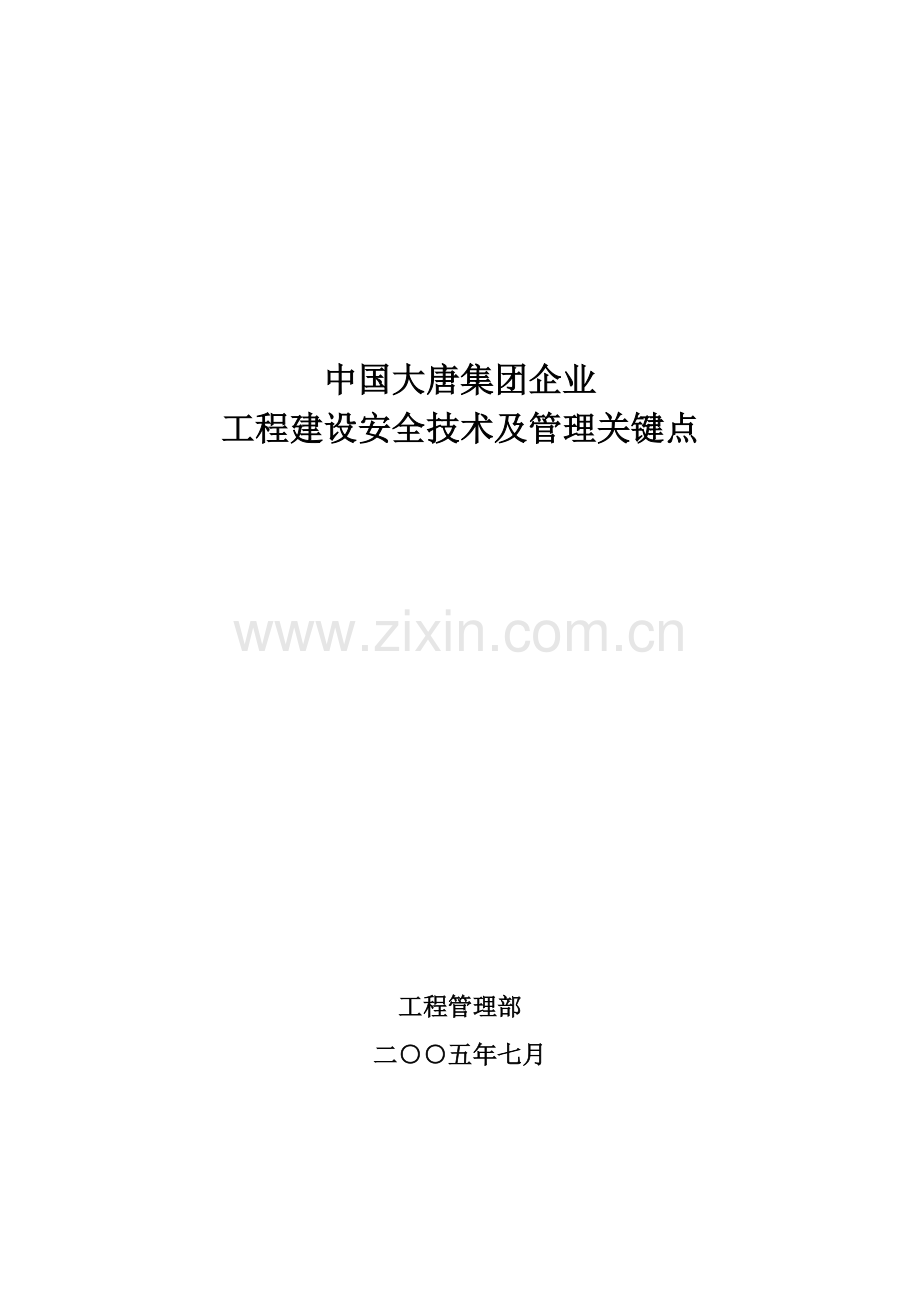 公司工程建设安全技术及管理要点样本.doc_第1页