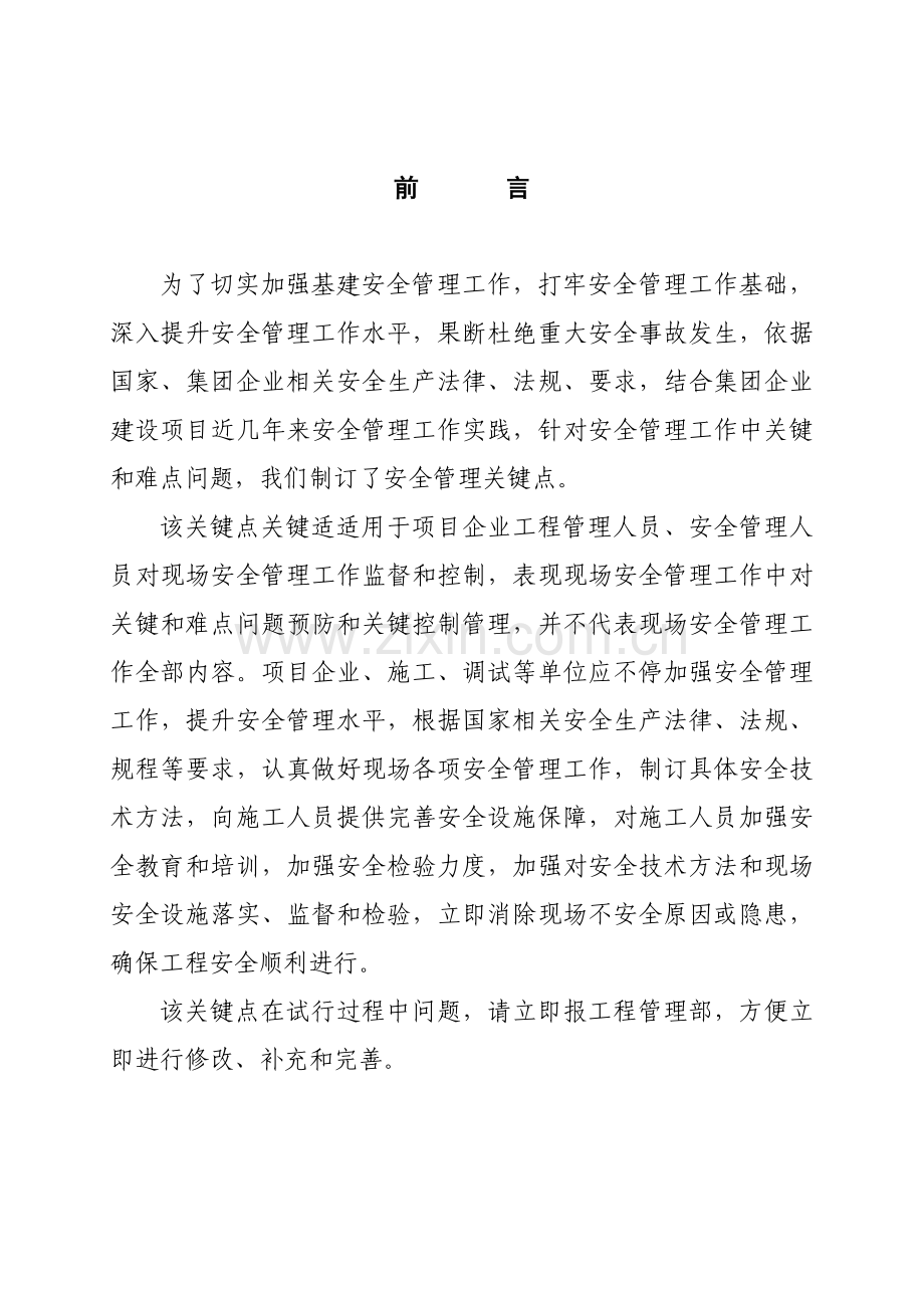 公司工程建设安全技术及管理要点样本.doc_第2页