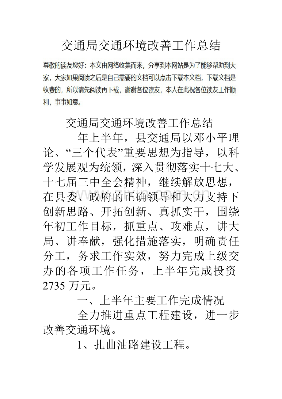 交通局交通环境改善工作总结.doc_第1页