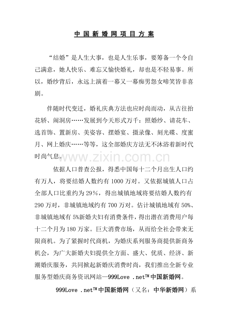 婚庆网服务项目方案样本.doc_第1页