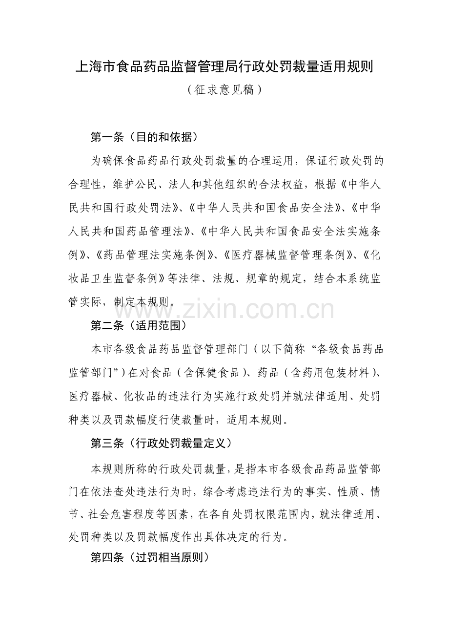 上海食品药品监督管理局行政处罚裁量适用规则.doc_第1页