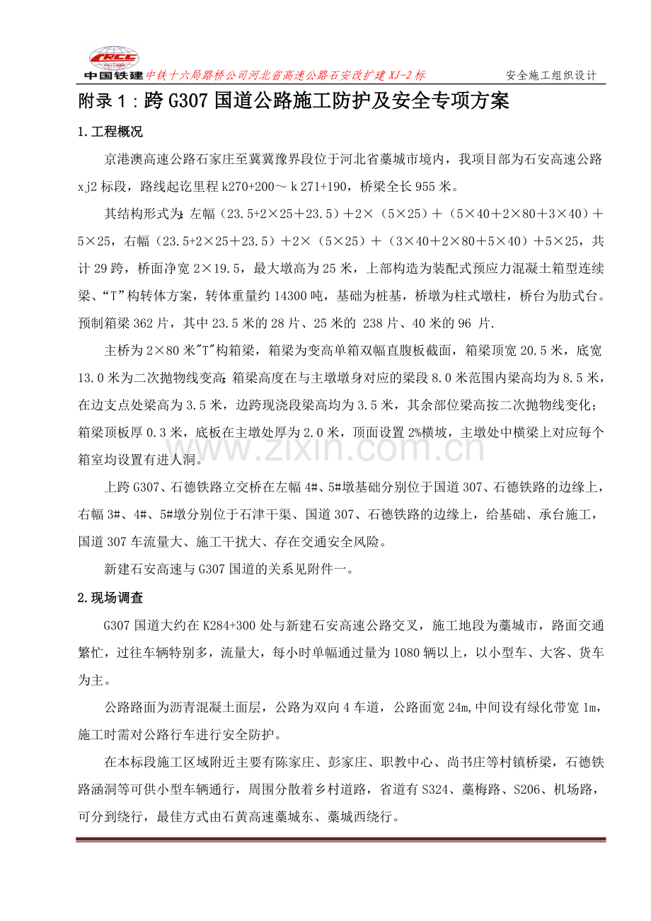 公路防护及安全专项方案.doc_第1页