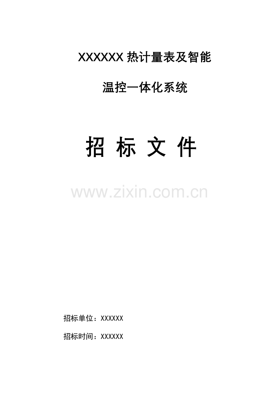 热计量与温控一体化系统工程招标文件.doc_第1页