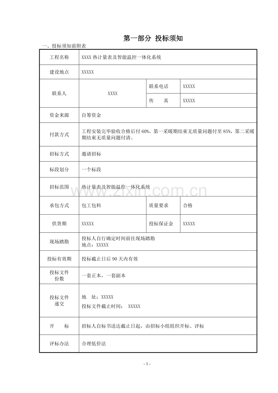 热计量与温控一体化系统工程招标文件.doc_第2页