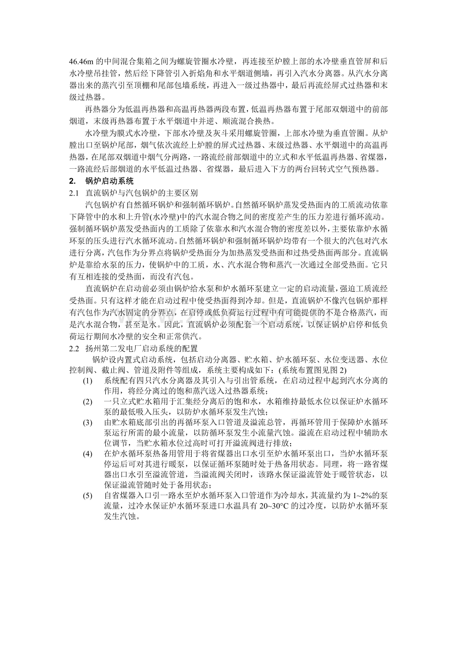 超临界锅炉启动系统及运行控制分析.doc_第2页