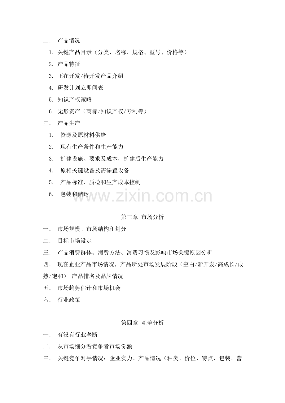 公司商业计划书模板样本.doc_第2页