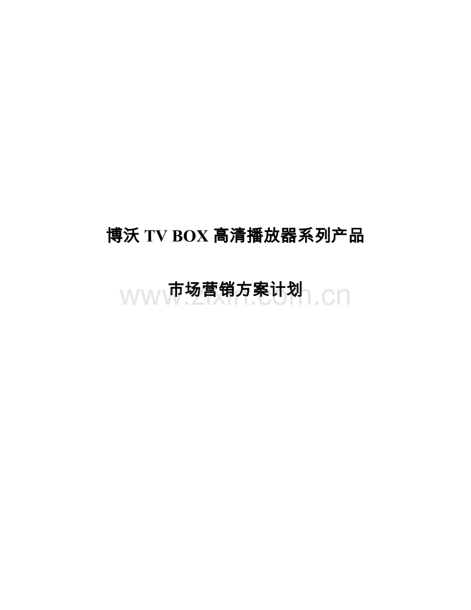 博沃产品市场营销方案样本.doc_第1页