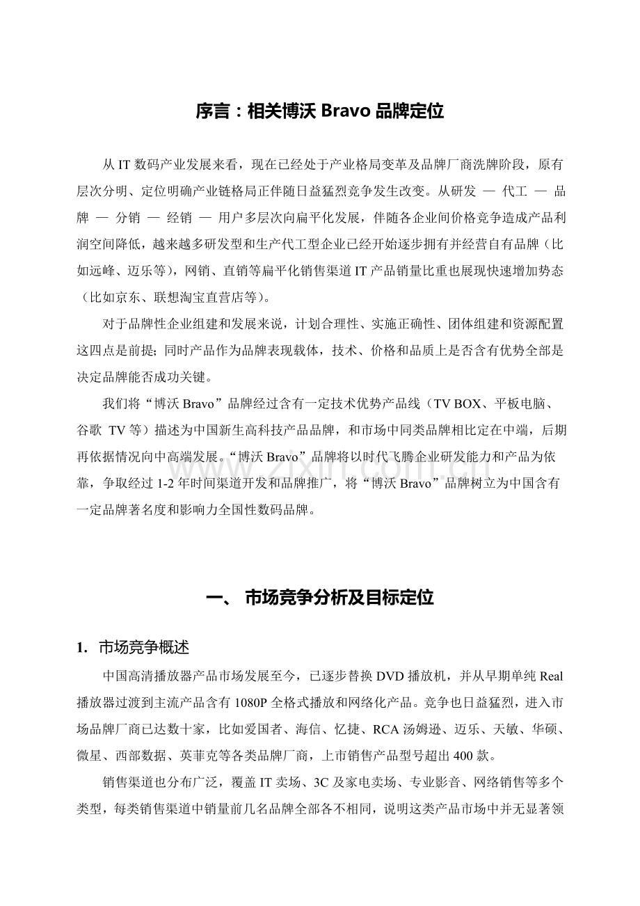 博沃产品市场营销方案样本.doc_第2页