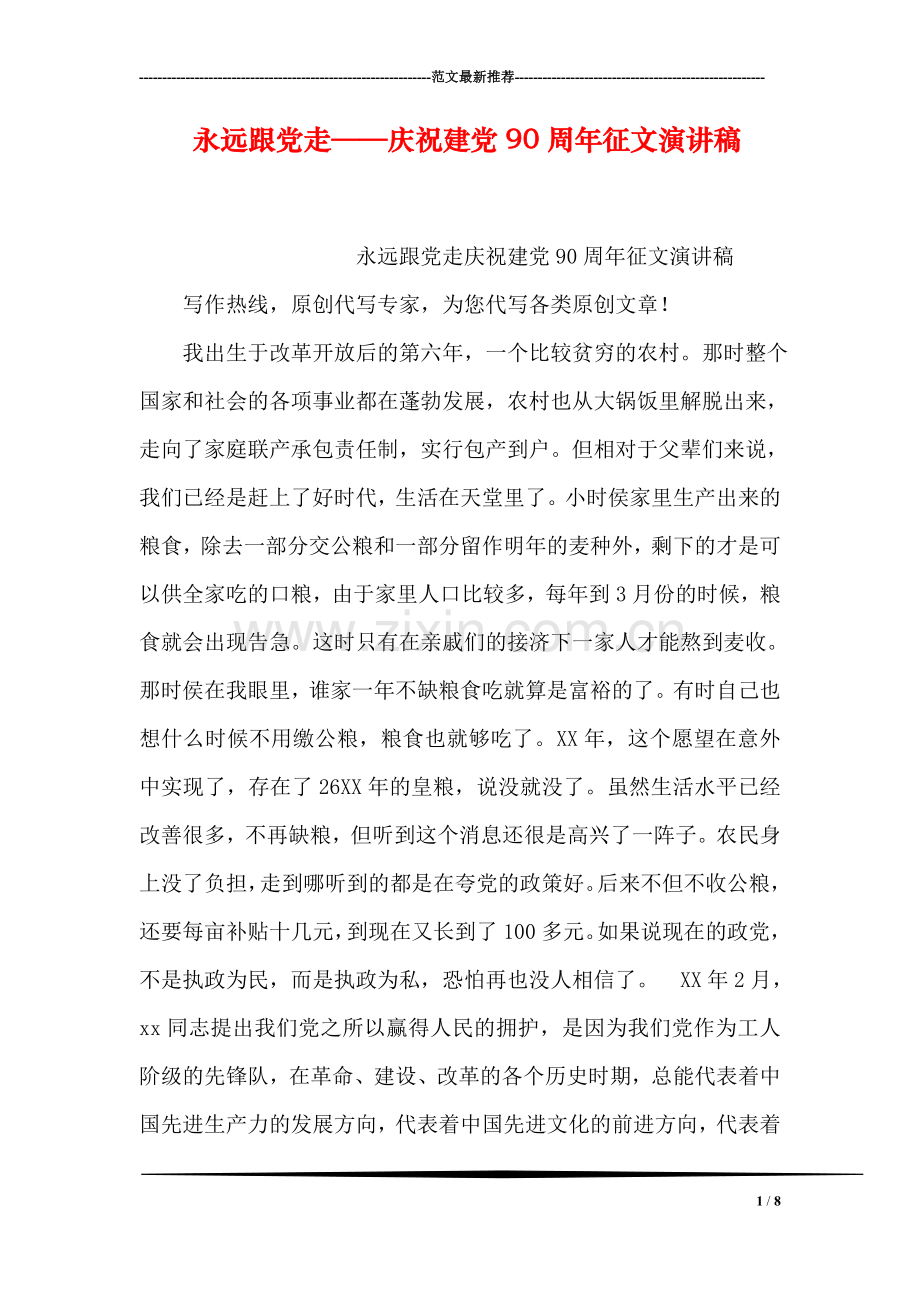 永远跟党走——庆祝建党90周年征文演讲稿.doc_第1页