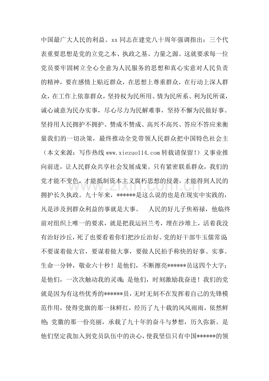 永远跟党走——庆祝建党90周年征文演讲稿.doc_第2页