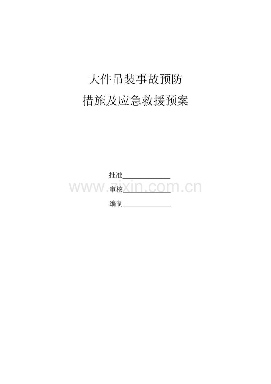 大件吊装应急预案.doc_第1页