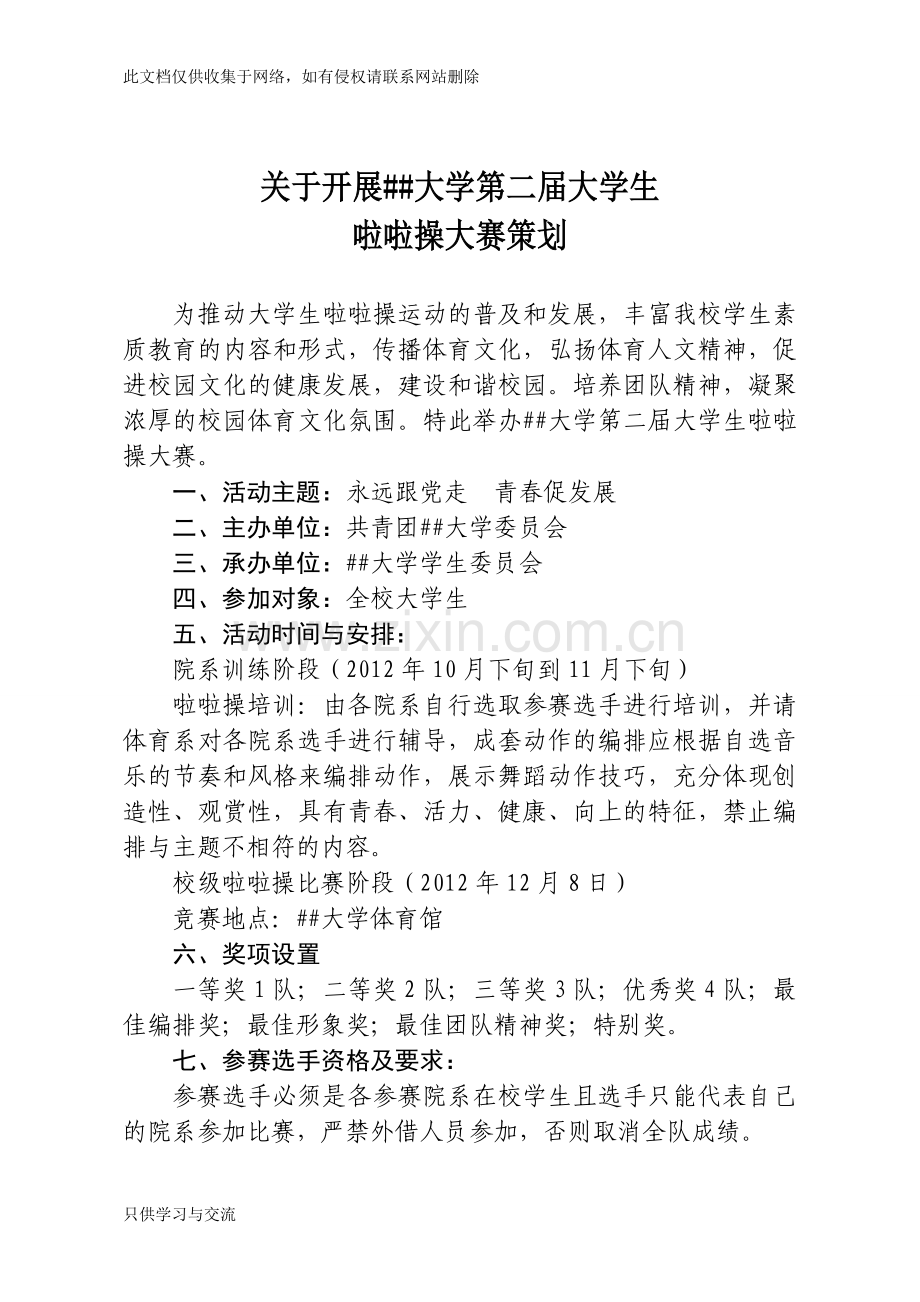大学生啦啦操大赛策划教学文案.doc_第1页