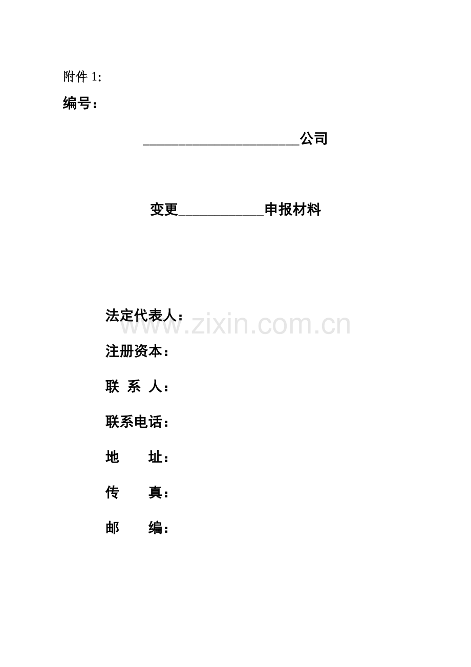 融资性担保机构变更附件厦门金融工作办公室.doc_第1页