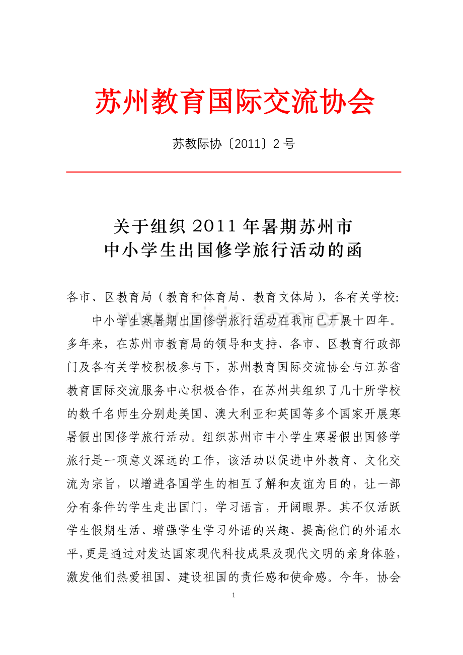 苏州教育国际交流协会概要.doc_第1页