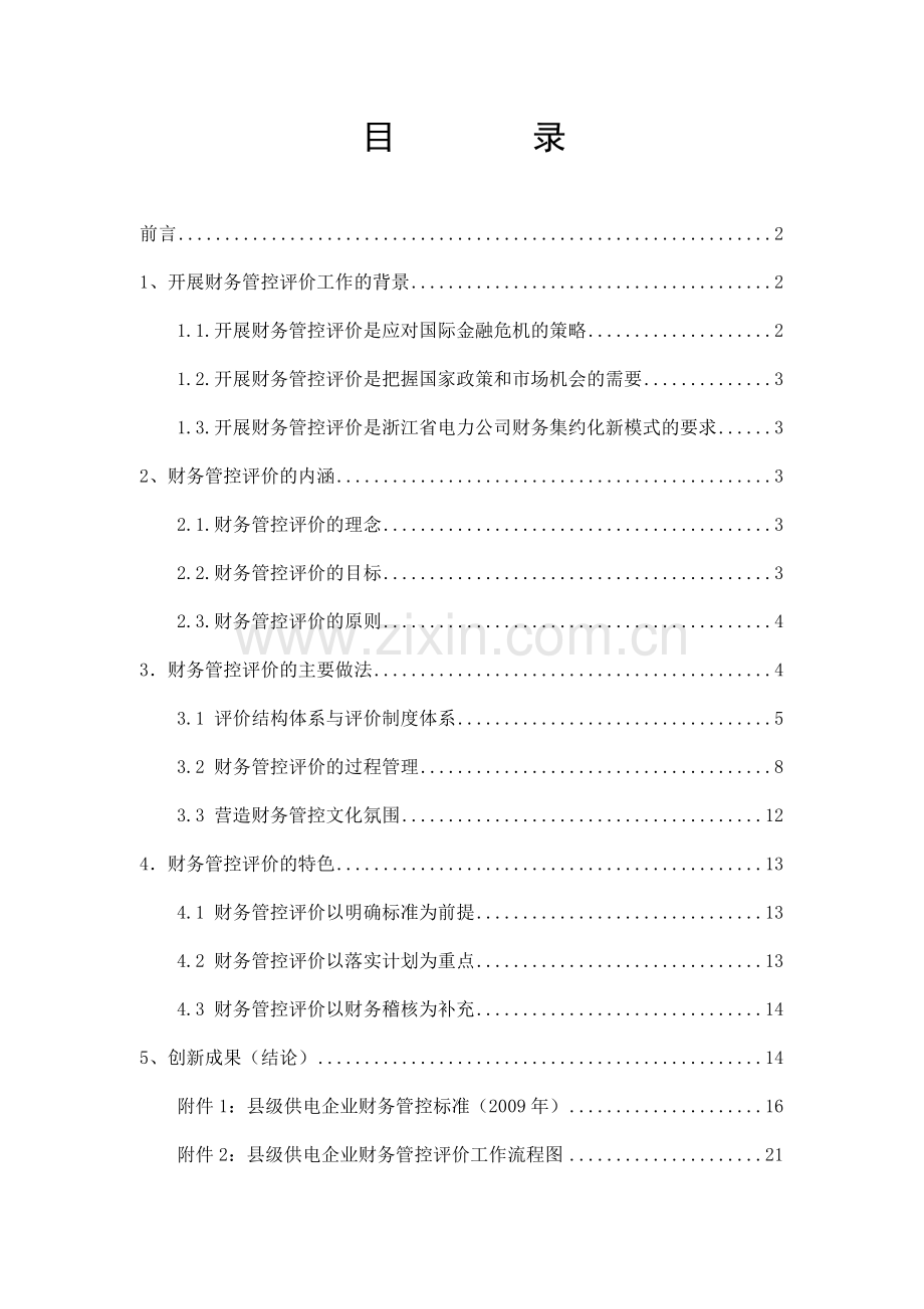 县级供电企业财务管控评价的实践.doc_第1页