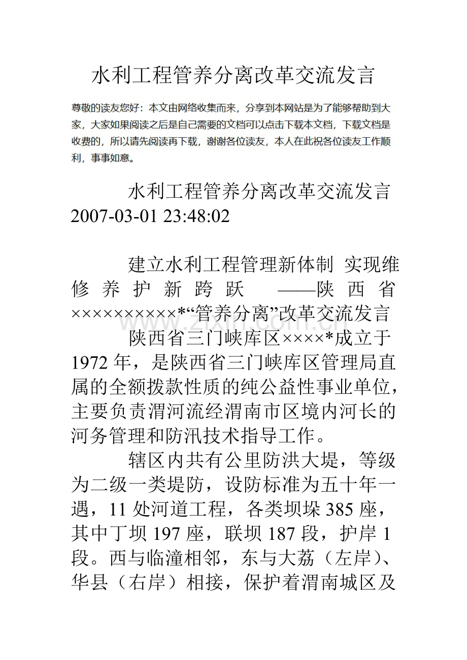 水利工程管养分离改革交流发言.doc_第1页