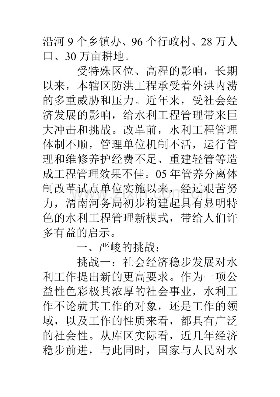 水利工程管养分离改革交流发言.doc_第2页