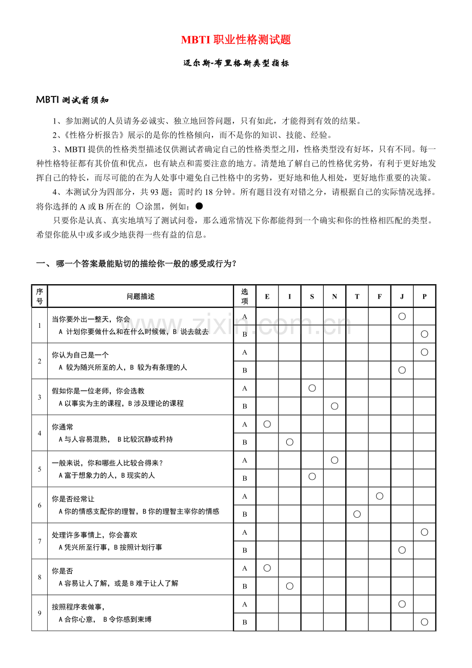 大学生职业生涯规划之MBTI职业性格测试题.doc_第1页
