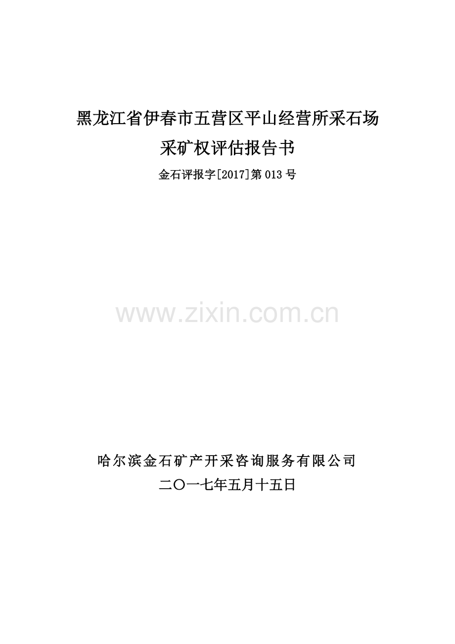 五营区平山经营所采矿权评价报告书.doc_第1页