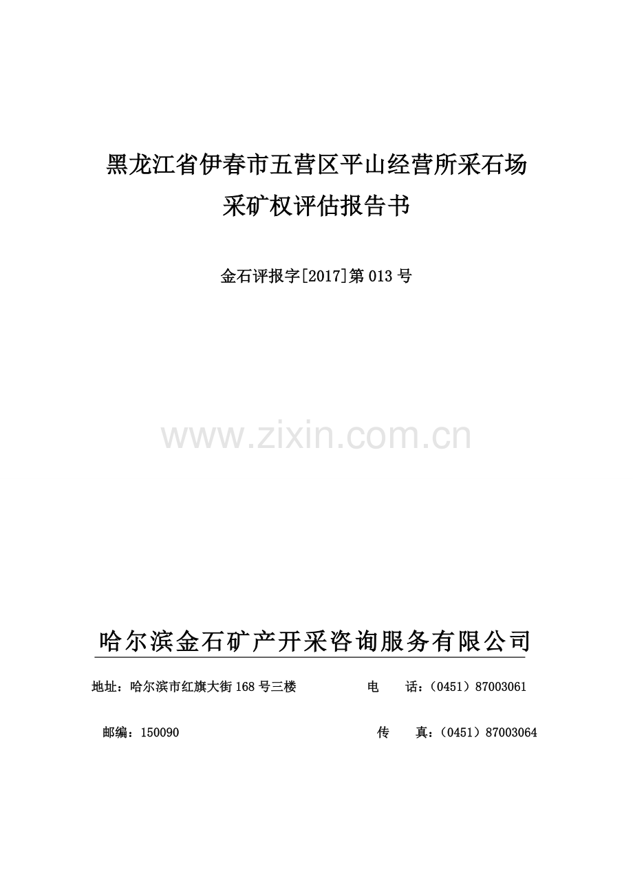 五营区平山经营所采矿权评价报告书.doc_第2页