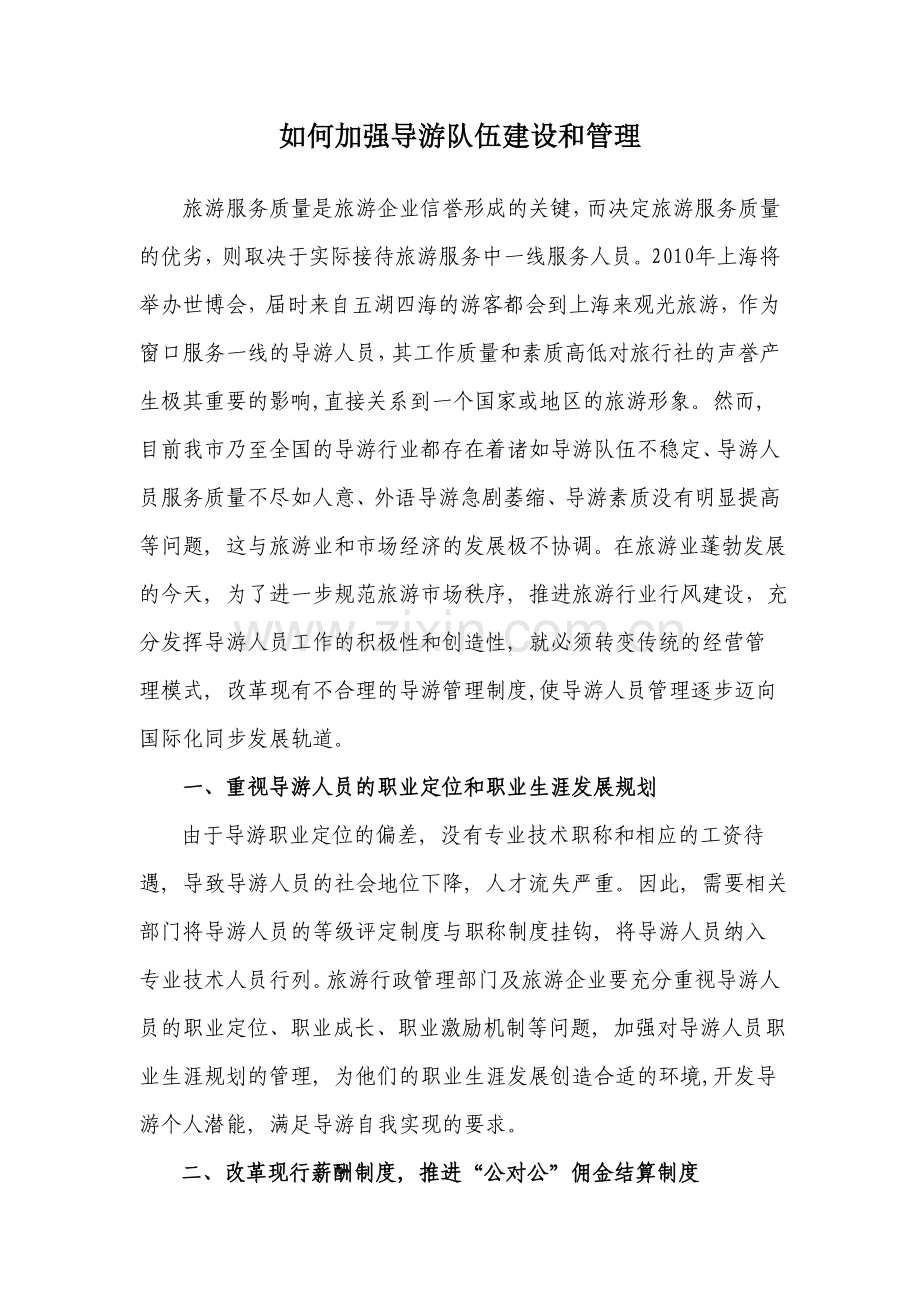 如何加强导游队伍建设和管理.doc_第1页