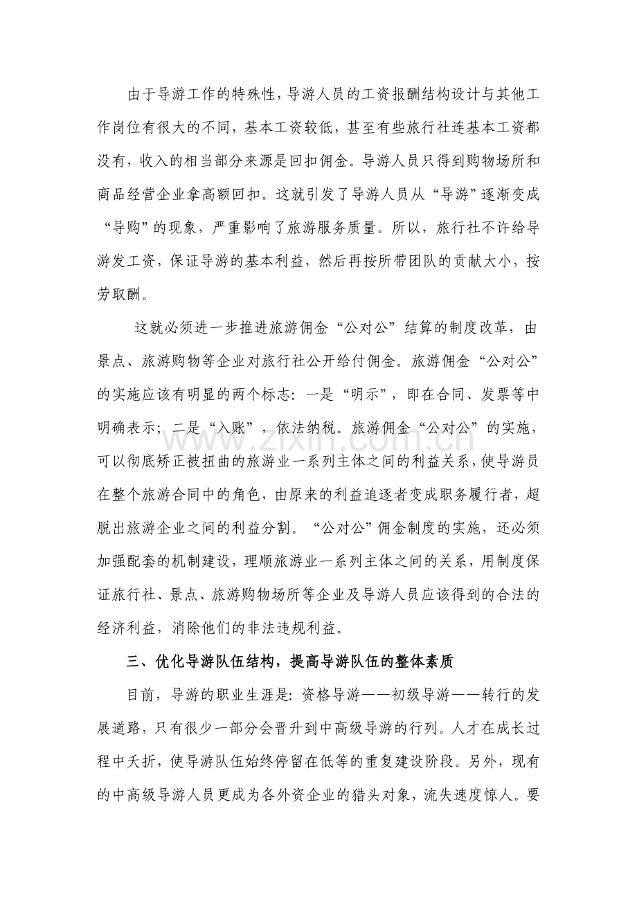 如何加强导游队伍建设和管理.doc_第2页