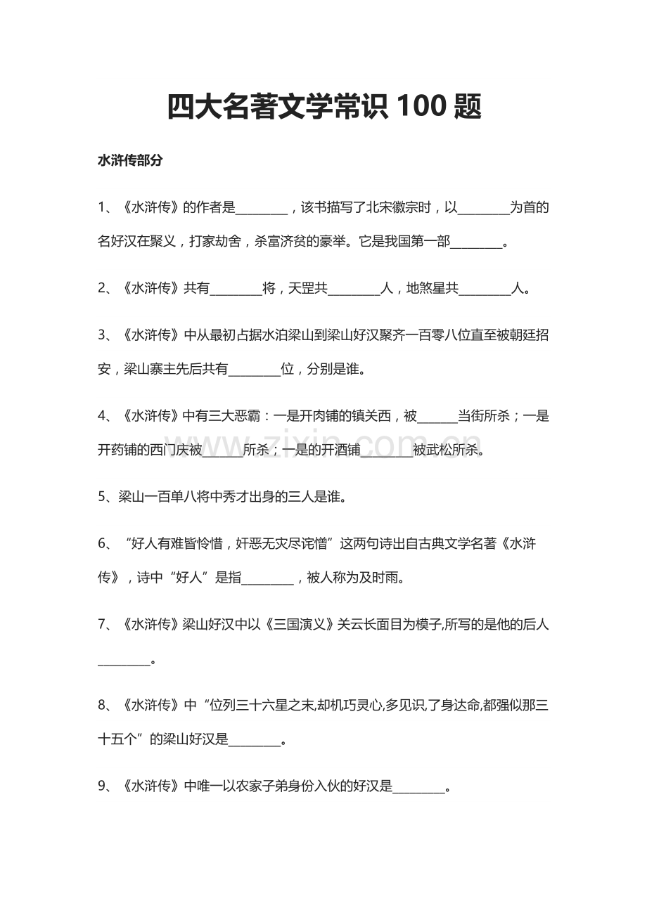 四大名著文学常识100题.doc_第1页