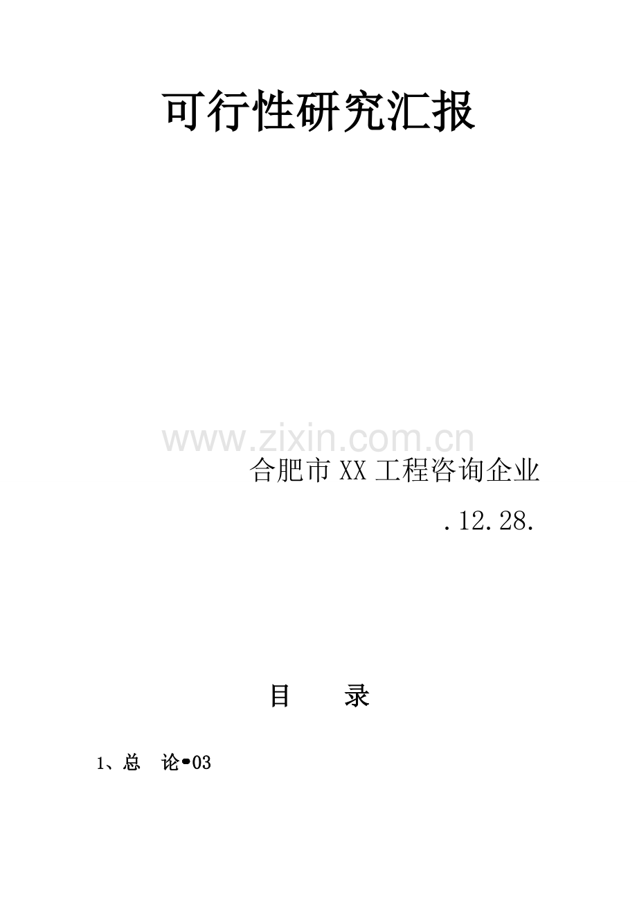 合肥地区建立年产1万吨黄酒厂的可行性研究报告样本.doc_第2页