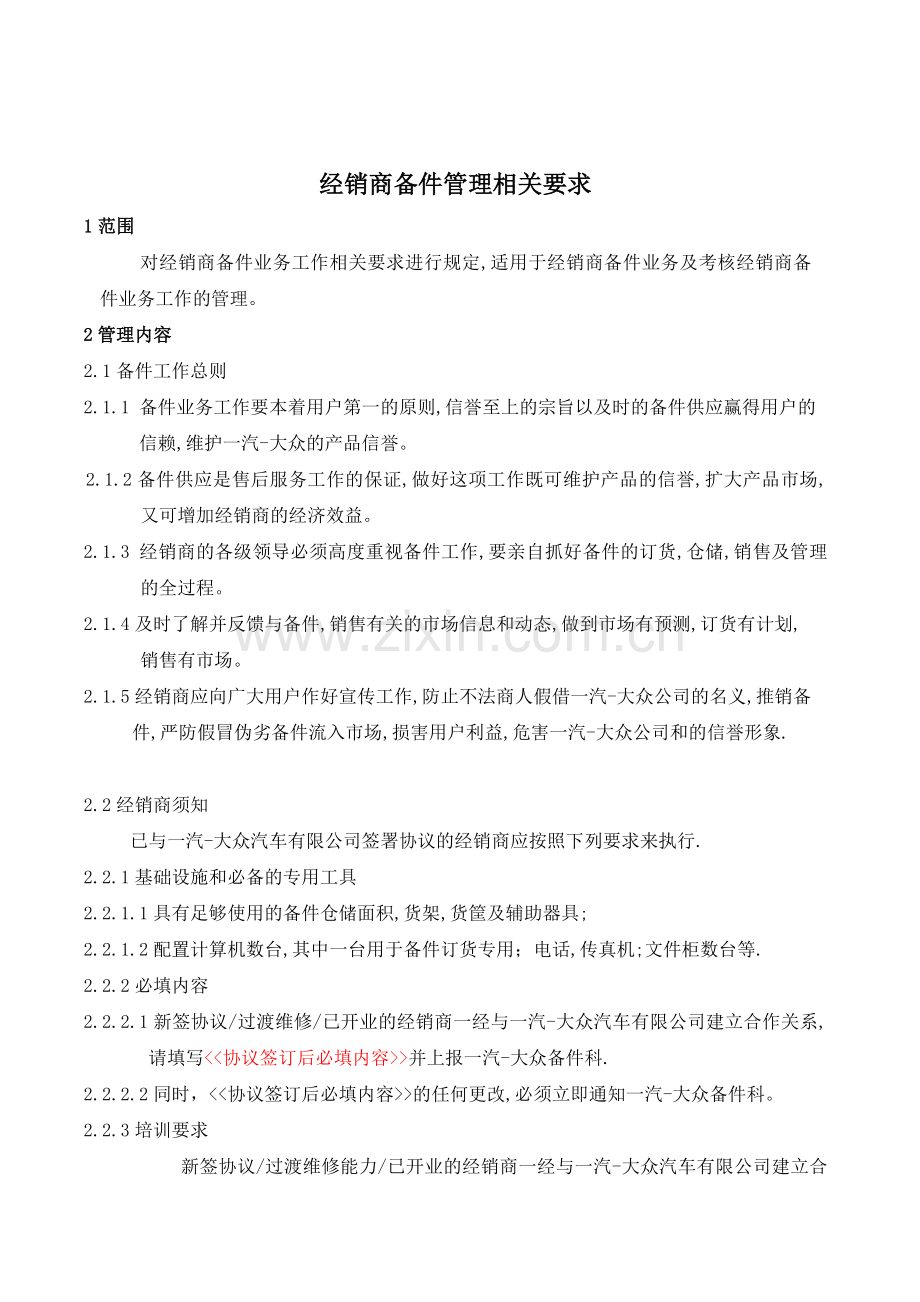 汽车备件相关要求.doc_第1页