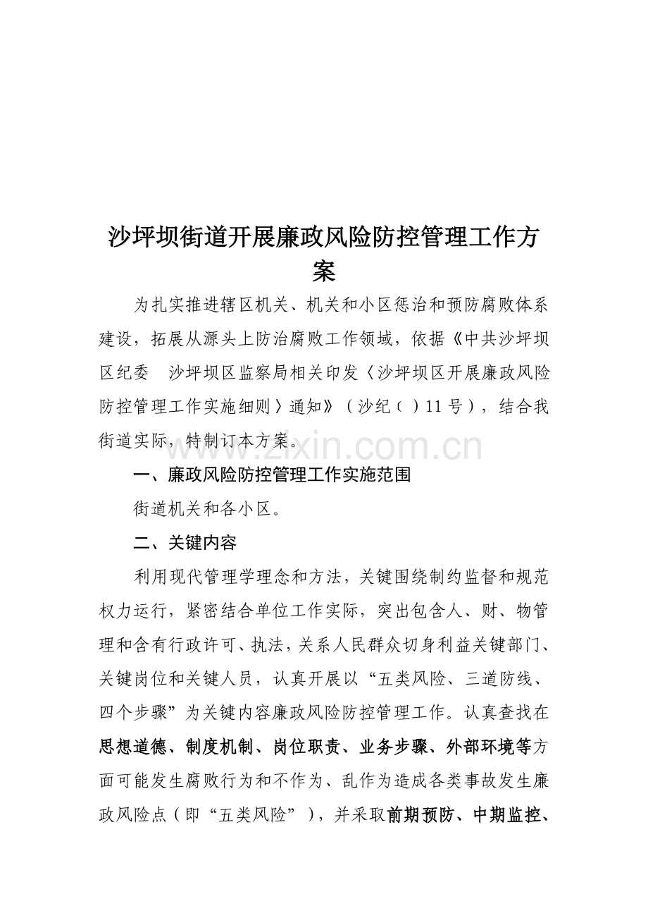 年街道开展廉政风险防控管理工作方案样本.doc_第1页