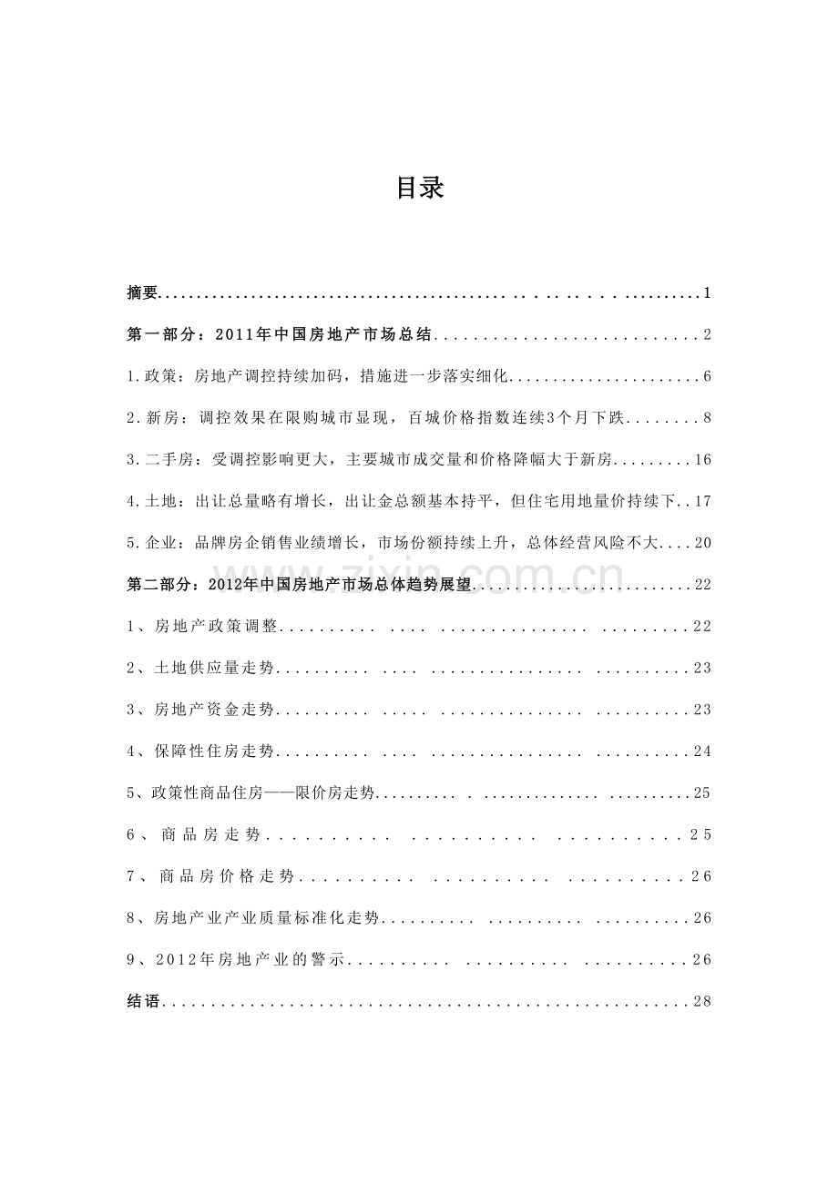 市场内参中国房地产市场总结与2012市场总体趋势展望.doc_第1页