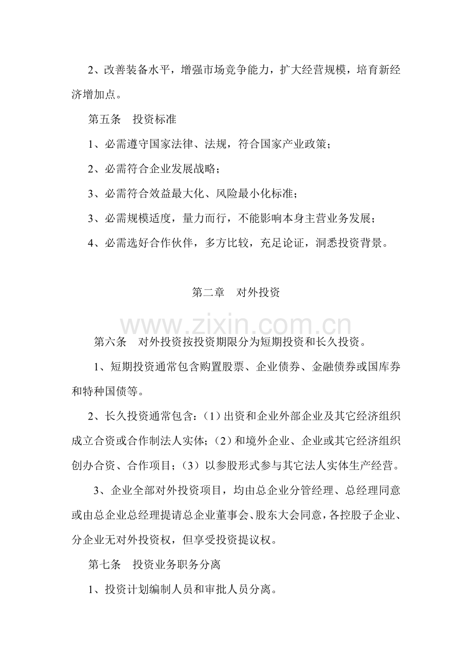公司投资管理制度样本样本.doc_第2页