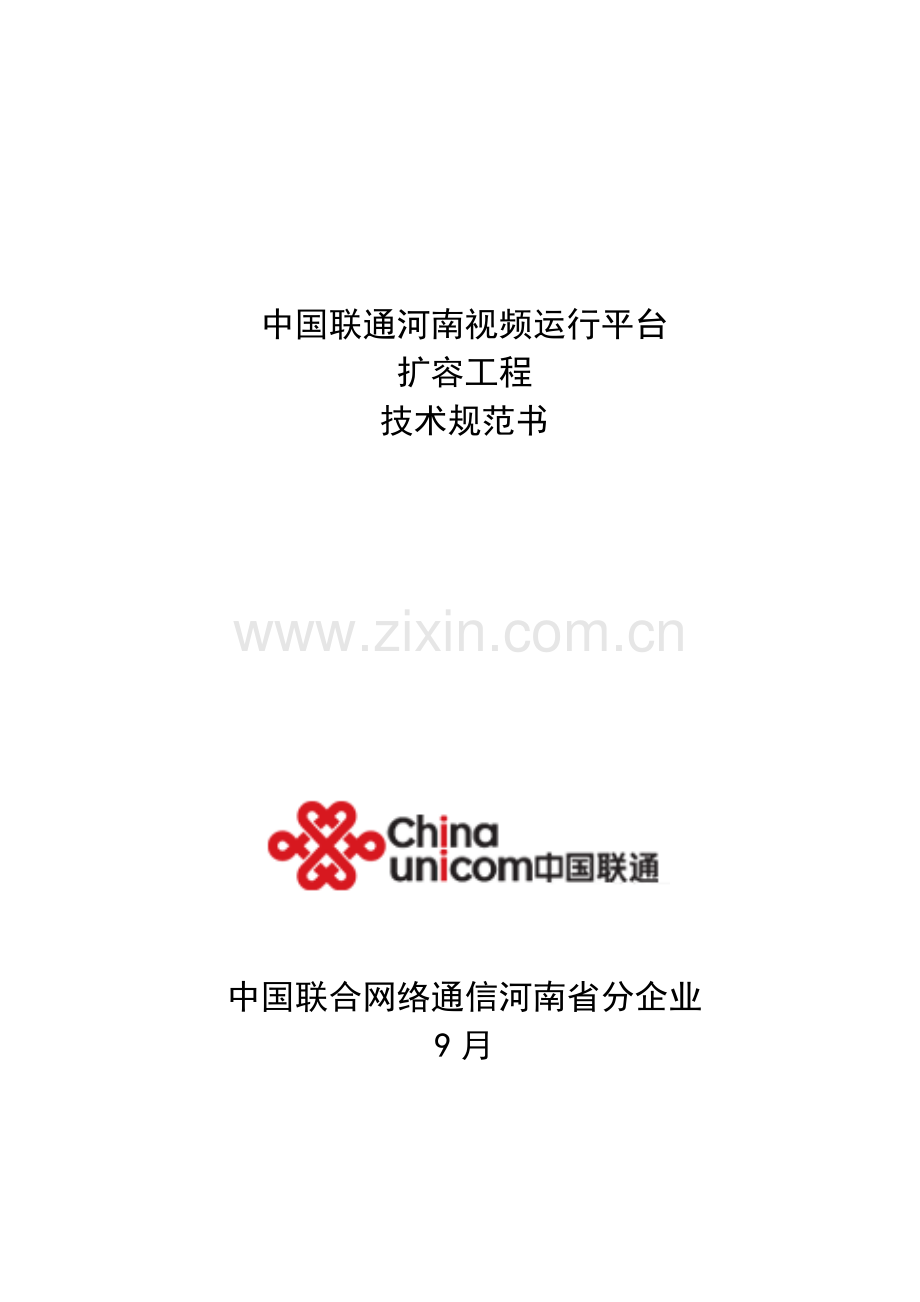 中国联通河南视频运营平台新建工程技术规范书样本.doc_第1页