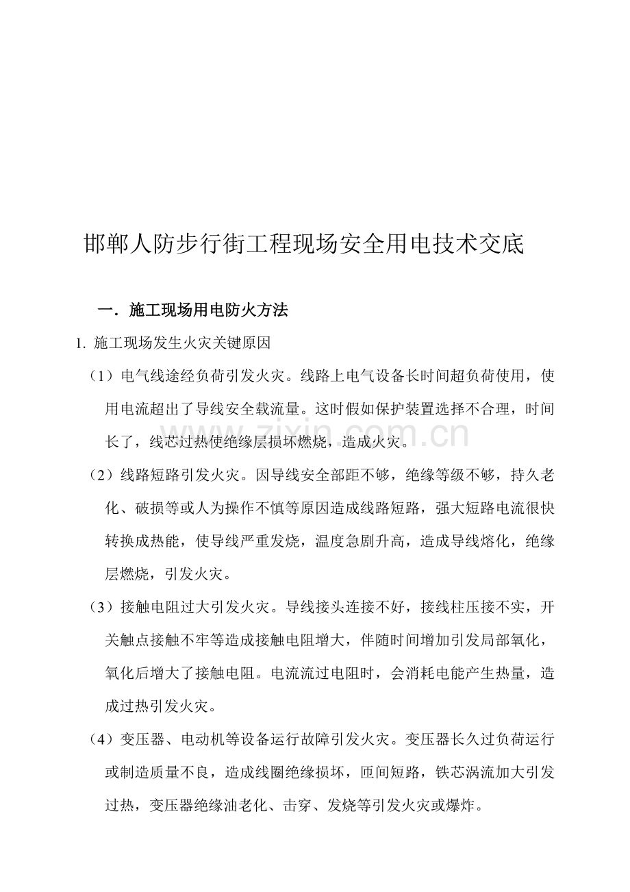建筑工程现场安全用电技术交底样本.doc_第1页