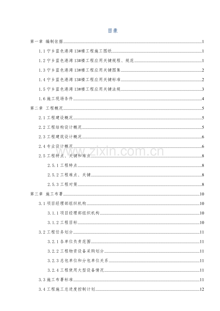 宁乡蓝色港湾楼施工组织设计样本.doc_第1页